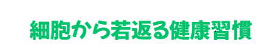 細胞から若返る健康習慣